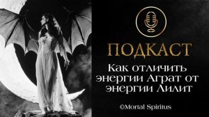 Как отличить энергии Аграт Бат Махлат от энергий Лилит