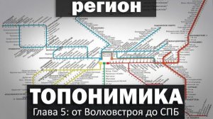 Топонимика региона Глава 5 жд станции от Волховстроя 1 до СПБ . Алексей Ивушкин.