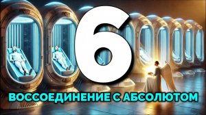 МЕДИТАЦИЯ. СЕАНС 6: ВОССОЕДИНЕНИЕ С АБСОЛЮТОМ
