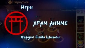 Мобильная игра. Наруто Битва Шиноби