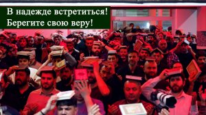 В надежде встретиться! Берегите свою веру! 21.03.2026