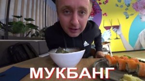 Мукбанг. Ужин на халяву. Друг оплатил суши и вкусно накормил меня.