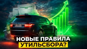 Что будет с ценами? Распаковка Range Rover и новые правила утильсбора
