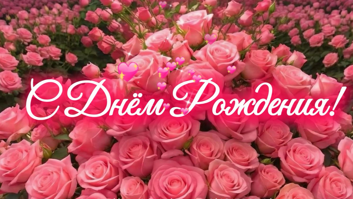 С Днём Рождения! Весёлая красивая песня поздравление для женщины