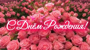 С Днём Рождения! Весёлая красивая песня поздравление для женщины