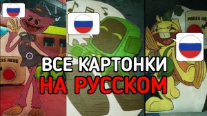 Poppy Playtime 2 все картонки НА РУССКОМ