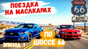 Поездка по шоссе 66 на американских маслкарах - Эпизод 1 🔸 Авто-Горизонты
