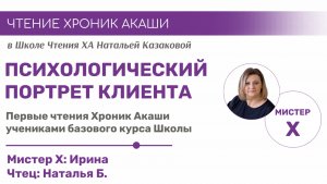 Психологический портрет | Первые чтения Хроник Акаши учениками базового курса Школы ХА