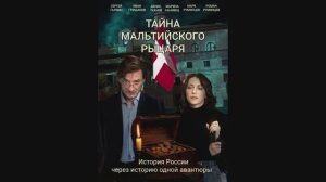 Тайна мальтийского рыцаря