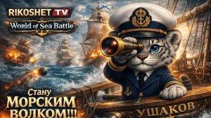 World of Sea Battle/  Первый запуск/ Стрим