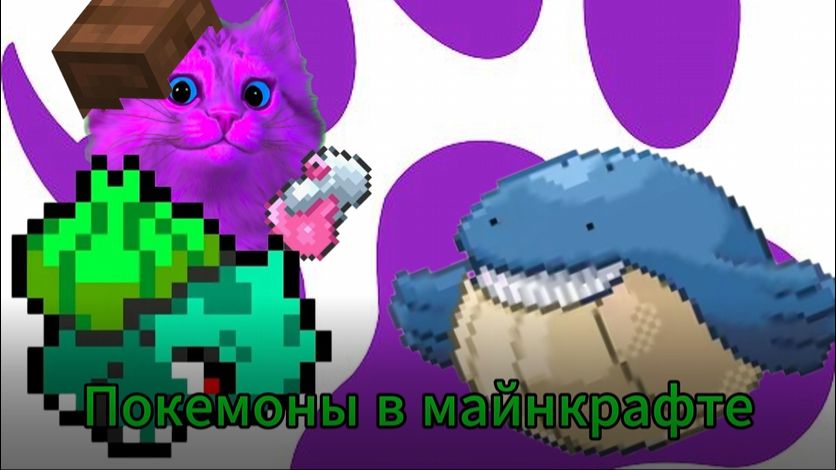 Что будет если совместить покемонов и майнкрафт! Эволюция бульбазавра!