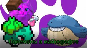 Что будет если совместить покемонов и майнкрафт! Эволюция бульбазавра!