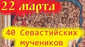 22 Марта-День 40 Мучеников Севастийских. Слово о.Евгения