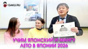 Учим японский язык и мангу! Лето в Японии 2026!