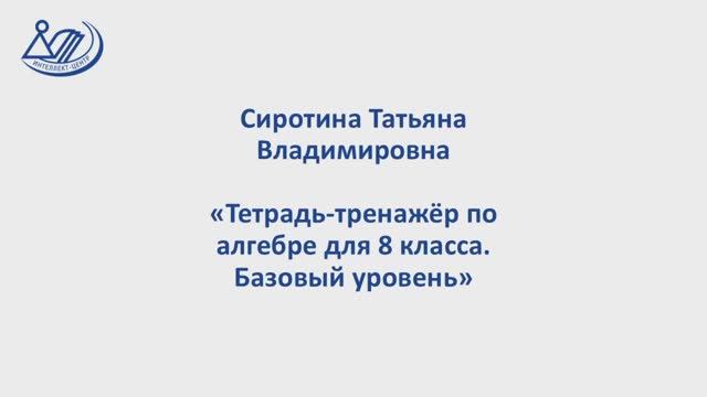 Сиротина Татьяна Владимировна "Алгебра. Базовый уровень. Тетрадь-тренажёр для 8 класса"