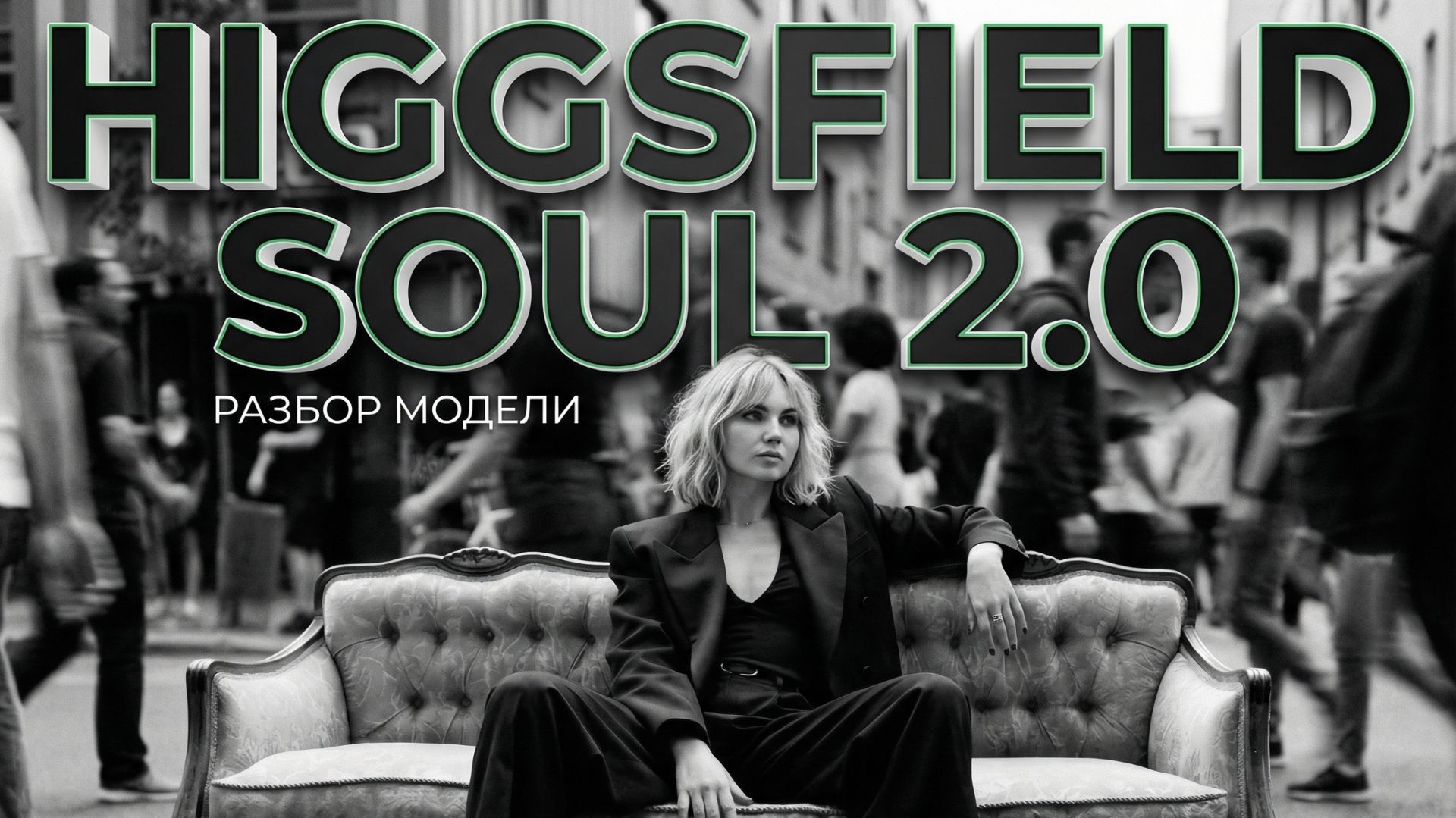 Higgsfield Soul 2.0 — тест модели и мои результаты