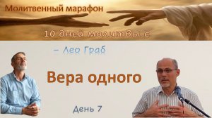 7 день. Вера одного.