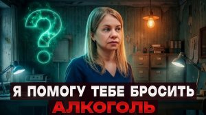 Я ПОМОГУ ТЕБЕ БРОСИТЬ АЛКОГОЛЬ | КАК ИЗБЕЖАТЬ СРЫВА | Конкретные шаги