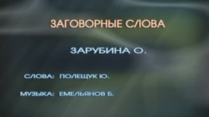 "Заговорные слова". Ольга Зарубина