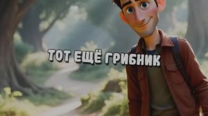 Тот ещё грибник