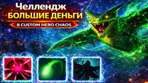 Играю челлендж на 3 000 рублей в CUSTOM HERO CHAOS DOTA 2
