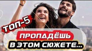 ПРОПАДЁШЬ В ЭТОМ СЮЖЕТЕ 💔 ТОП 5 ТУРЕЦКИХ ДРАМ, ОТ КОТОРЫХ НЕВОЗМОЖНО ОТОРВАТЬСЯ 😱#турдизи#drama