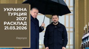 Украина Турция 2027 Расклад 21.03.2026