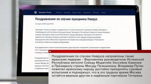 Владимир Путин поздравил иранских лидеров с праздником Навруз.
