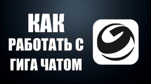 Как работать с гига чатом