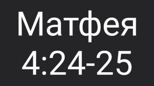 Матф. 4:24-25