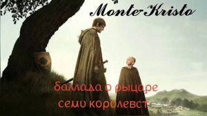 Monte-Kristo баллада о рыцаре семи королевст