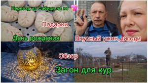 21-03-2026 Из Сибири на юг/Подарки/День рождения/Обзор покупок/Делаем загон/