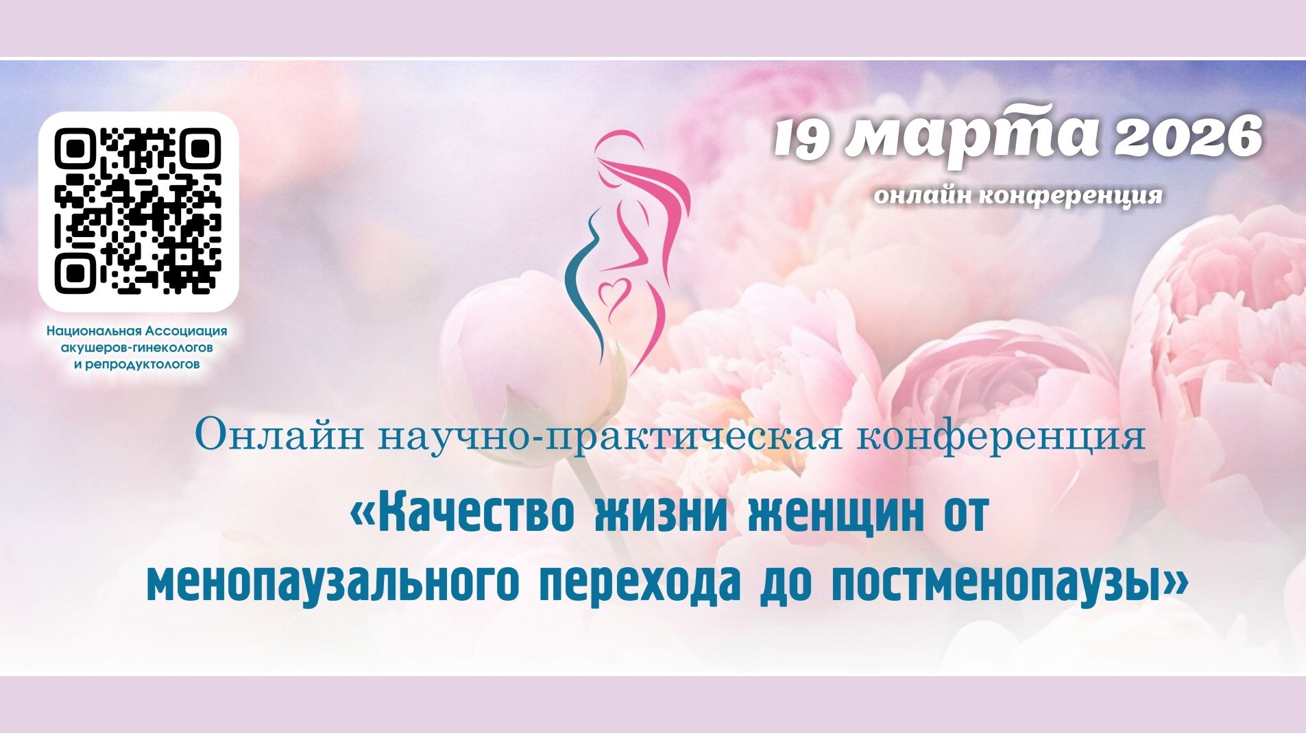 19 марта 2026 - «Качество жизни женщин от менопаузального перехода до постменопаузы»