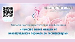 19 марта 2026 - «Качество жизни женщин от менопаузального перехода до постменопаузы»
