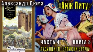 Александр Дюма "Записки врача" книга 3 "Анж Питу" часть 4