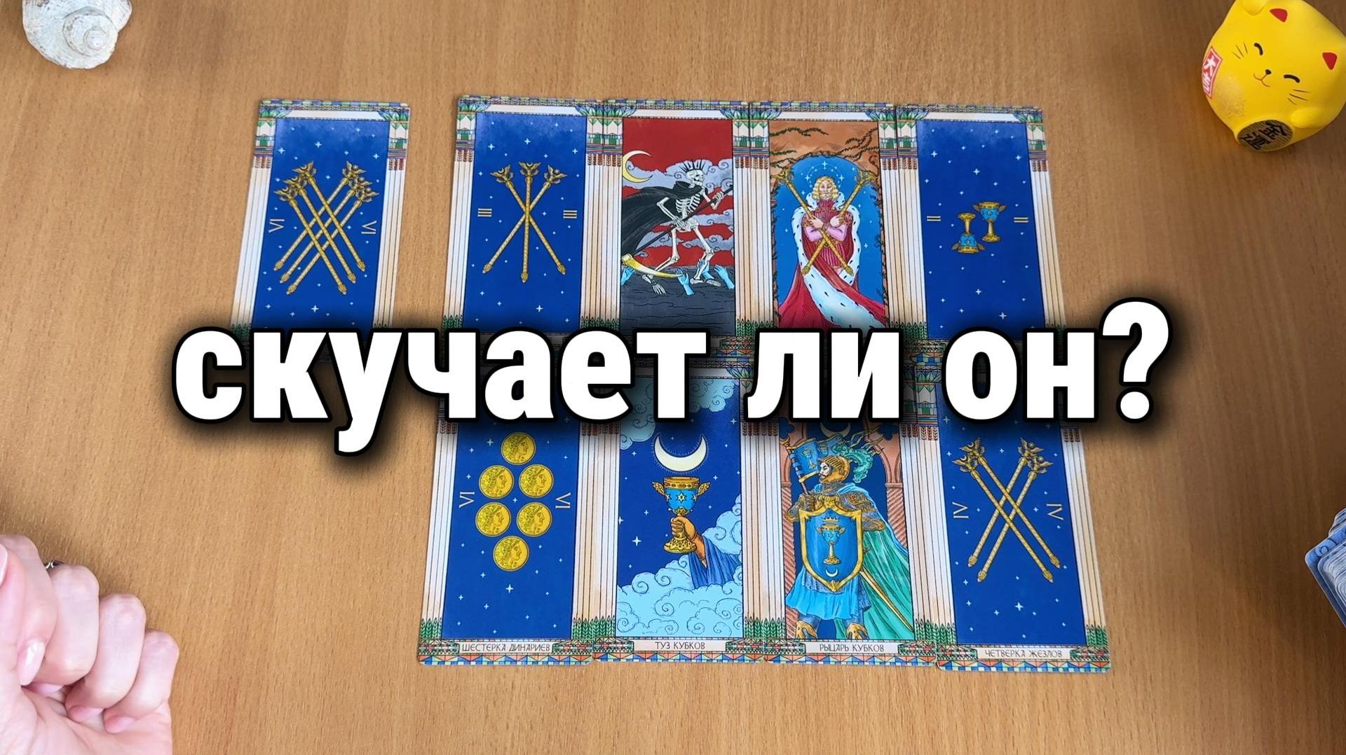 СКУЧАЕТ ЛИ ОН? Расклад Таро, гадание на картах