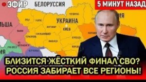 СРОЧНО! Жёсткий финал СВО близко — Россия захватывает регионы, Трамп просит переговоров