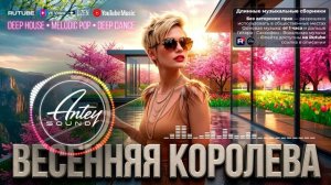 Королева весны 🔥 — атмосферная музыка | Antey Sound 🔥