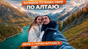 Алтай на машине за 10 дней. Готовый маршрут: цены, точки на карте и ссылки на жилье. День 1