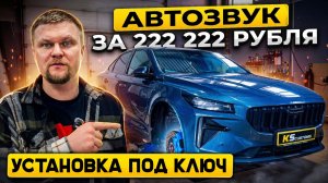 Geely Preface - автозвук за 200к