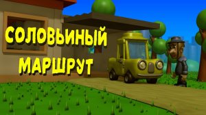 СОЛОВЬИНЫЙ МАРШРУТ - короткометражный мультфильм (2026)