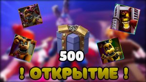 🤯 Я ОТКРЫЛ 500 СЕЗОНЫХ ЯЩИКОВ В FNAF TOWER DEFENSE 2 😎