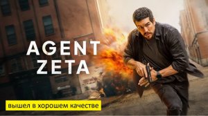 Дзета (2026) - триллер