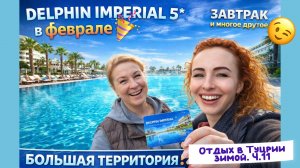 DELPHIN IMPERIAL 5* 🙂// ЗАВТРАК и смотрим ТЕРРИТОРИЮ 😉