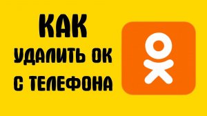 Как удалить одноклассники с телефона