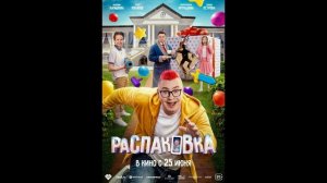 Распаковка (2026) обзор