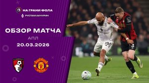 Обзор матча 31 тура Английской Премьер-Лиги НА РУССКОМ. Борнмут — Манчестер Юнайтед