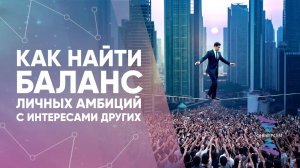 Как найти баланс личных амбиций с интересами других