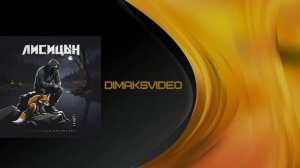 Лисицын - За рекой (skit. Михаил Круг) (DimakSVideo)