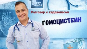 ГОМОЦИСТЕИН